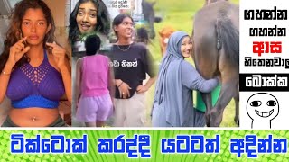 යටටත් අදින්න මතක් කරලා  Sinhala Meme Athal  Episode 88  ogiya memes [upl. by Anerb]