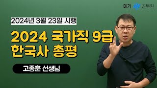 2024 국가직 9급 한국사 고종훈 선생님 총평 [upl. by Hett]