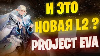 Проект ЕВА  Новая Lineage 2  Мнение об игре  Кем начать lineage2 l2 [upl. by Ellessig31]