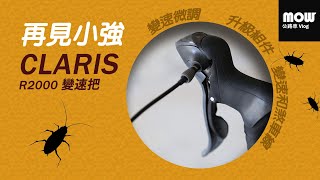 拆除和安裝變速把  換變速和煞車線  加變速微調  再見小強👋  Ep46 [upl. by Sisile]