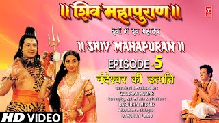 शिव महापुराण Shiv Mahapuran Episode 5 नंदेश्वर की उत्पत्ति  The Origin of NandeshwarFull Episode [upl. by Itram]