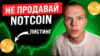 NOTCOIN всех УДИВИТ прогноз ЦЕНЫ после листинга анализ ТОКЕНОМИКИ notcoin [upl. by Pudendas]