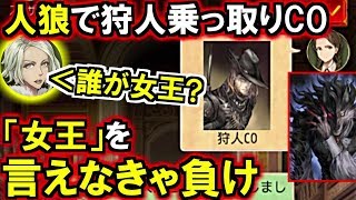 人狼ジャッジメント絶対絶命人狼の狩人乗っ取りCO→女王を当てろ解説実況初心者向け [upl. by Ettenirt]