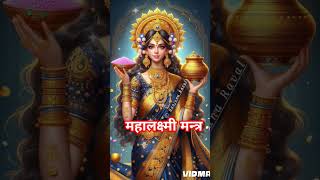 Mahalaxmi dhan prapti mantra laxmimantra dhanpraptiupay [upl. by Hansen]