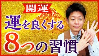 開運【運を良くする8つの習慣】今すぐ簡単にできる『島田秀平のお開運巡り』 [upl. by Akilat]