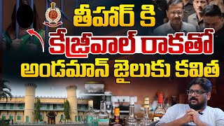 అండమాన్ జైలుకి కవిత  Kavitha Sent To Andaman Jail  Kejriwal To Tihar Jail  Delhi Liquor Scam [upl. by Gamali]