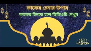 কাফের চেনার উপায় Amolei jannat or jahannam আমলেই জান্নাত বা জাহান্নাম waz quran islamicprayer [upl. by Assenab]