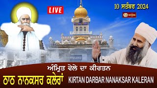 🛑 Live Nanaksar Kaleran Morning kirtan ॥ 10 September 2024 ॥ ਨਾਨਕਸਰ ਤੋਂ ਅੰਮ੍ਰਿਤ ਵੇਲੇ ਦਾ ਕੀਰਤਨ ॥ [upl. by Keeton]