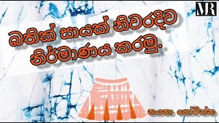 බතික් සායක් නිර්මාණය කරමු  How to make a batik flared skirt  batik kalawa  lesson Part 6 [upl. by Narcissus891]