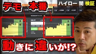 デモと本番で動きに違いはある？ハイローオーストラリアの闇を検証 遂に暴露される真実は【バイナリーオプション】 [upl. by Jecon680]