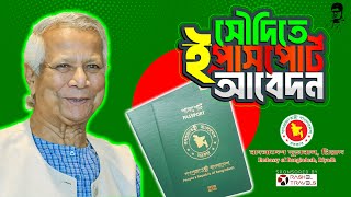 সৌদি আরবের যে কোন প্রান্ত থেকে ইপাসপোর্ট আবেদন করতে পারবেন আমাদের মাধ্যমে  E passport Application [upl. by Brigida]