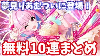 【デレステ】夢見りあむついに登場！ 無料10連ガシャまとめ！！【ガチャ】 【実況】 [upl. by Havener]