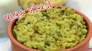 ૧૦ મિનિટ માં ટેસ્ટી પાલક ખીચડી Palak Khichdi In Gujarati Recipe [upl. by Mickey]