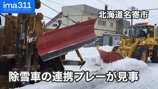 除雪車の連携で雪を根こそぎ？北海道名寄市風連町排雪作業 [upl. by Ferna]