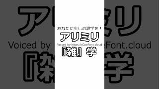 【CoeFont】アリミリ『雑』学 第６６９回 ミチトラ [upl. by Senilec]