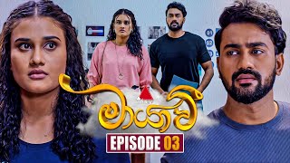 Maayavi මායාවී  Episode 03  04th September 2024  Sirasa TV [upl. by Helsie]