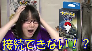 ポケモンGO プラス まさかの接続できない＆使えない！！紹介、レビュー動画 [upl. by Edwine623]