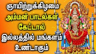 SUNDAY SPL AMMAN TAMIL DEVOTIONAL SONGS  Lord Mariamman Padalgal  Lord Amman Devotional Songs [upl. by Philipp]