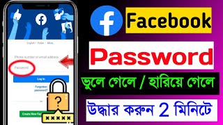 ফেসবুক পাসওয়ার্ড চেঞ্জ  facebook password kivabe change korbo facebook password vule gele ki korbo [upl. by Gillespie]