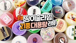 리뷰를 위해 🔥초대용량🔥으로 21개 띵이슬라임 만져보기 [upl. by Collum]