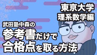 参考書だけで東京大学ー理系数学で合格点を取る方法 [upl. by Tteragram]