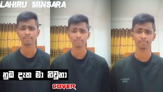 Numba Daka Ma à¶±à·”à¶¹ à¶¯à·à¶š à¶¸à· à¶±à·’à·€à·”à¶±à· Cover Song sltecabro6323 [upl. by Adena]