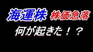 【海運株】株価急落！一体何が起きた⁉【日本郵船・商船三井・川崎汽船】 [upl. by Monjo]