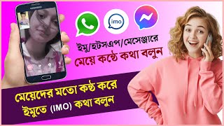 কন্ঠ পরিবর্তন করে কথা বলুন  ভয়েস চেঞ্জ করার সফটওয়্যার  ছেলে হয়ে মেয়ের কন্ঠে কথা বলার অ্যাপ [upl. by Aven90]