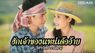 ฮักเจ้าของแหน่เด้ออ้าย  นุช วิลาวัลย์ อาร์สยาม Official MV [upl. by O'Mahony]