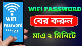 কিভাবে ওয়াইফাই পাসওয়ার্ড বের করবেন  How to find out wifi Password ll EGA Tech EgaTech [upl. by Reiser]