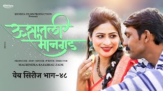 ऊसातली भानगडभाग  ४८मराठी वेब सिरीजUsatali Bhangad EP 48Marathi Web Series [upl. by Siana]