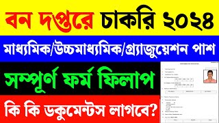 বন দপ্তরে ফর্ম ফিলাপ ২০২৪Forest Department Group c form fill up 2024 [upl. by Esiahc]