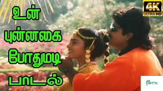 Un Punnagai Pothumadi உன் புன்னகை போதுமடி K S ChithraSPB  Love Duet H D Song [upl. by Nnuahs]