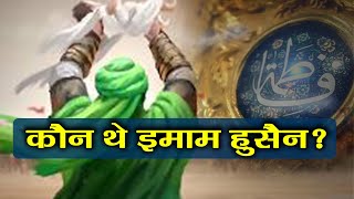 Muharram  कौन हैं Imam Hussain जिन्होंने Karbala में दी थी कुर्बानी  वनइंडिया हिंदी [upl. by Titos]