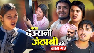 KATHA DEURANI JETHANI KO quotकथा देउरानी जेठानी कोquot Ep13  Smarika Suresh  Samarika Binod Bijaya [upl. by Ennovehc]