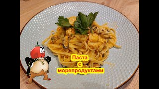 ПАСТА С МОРЕПРОДУКТАМИ КАК ПРИГОТОВИТЬ [upl. by Egwan]