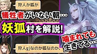 人狼ジャッジメント人狼噛みが効かない第三勢力「妖狐」村を解説実況初心者向け [upl. by Eemia]