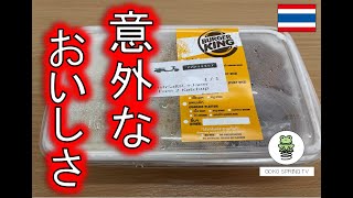 【タイ生活】意外な旨さ！バーガー店のご飯メニューは美味しいです👍 [upl. by Edi]