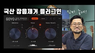 한국이 만든 잡음제거플러그인 고요 고요하네ㅎㅎㅎ [upl. by Wales]