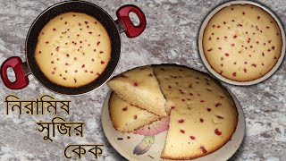 Niramish Cake Recipe  মাত্র ২৫ মিনিটে ডিম ছাড়া সুজি দিয়ে তৈরি টেস্টি কেক  quotRecipe of Kabitaquot [upl. by Lewendal]