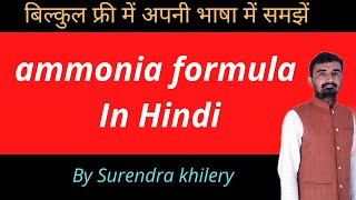 ammonia formula In Hindi  Surendra Khilery  ammonia ka sutra kya hota hai [upl. by Eimarrej962]