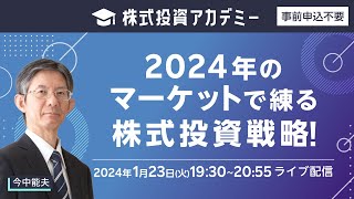 【ネット開催】株式投資アカデミー「2024年のマーケットで練る株式投資戦略！」（2024年1月23日開催） [upl. by Ayimat]