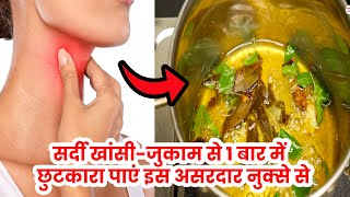 खांसीजुकाम से 1 बार में छुटकारा पाएं इस अदरक के असरदार नुक्से से Remedy Cough ColdImmunity Booster [upl. by Hanahsuar]