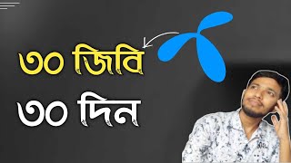 এমবি কিনুন সবচেয়ে কমদামে গ্রামীনফোনে  ৩০ জিবি  মেয়াদ ৩০ দিন  GP Internet 2024 [upl. by Allina]