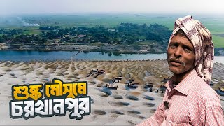 আজিজুল ভাইকে দেখতে দুর্গম পথে আবারো চরখানপুরে  শীতের চরখানপুর  Char Khanpur Part 01 [upl. by Nelg]