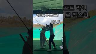 헤드는 몸 앞에 있도록뒤로 가지 않도록 골프연습 golflesson golfswing 골프스윙 golftips 골프레슨 lpga 골프프로 이석영프로 주니어골프 [upl. by Fairlie59]