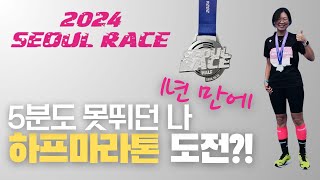 하프마라톤 완주 초보러너도 할 수 있습니다 전날 당일 준비 꿀팁부터 레이스 현장까지marathon [upl. by Maeve482]