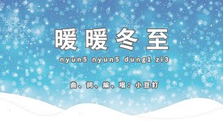 暖暖冬至  小豆釘原創廣東話兒歌 Winter Solstice  Original Cantonese nursery rhyme by Little Bean Theatre [upl. by Anoyek848]