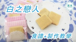 HS Cooking  白之戀人食譜  製作教學 北海道白曲奇‧白い恋人‧ 白色戀人 [upl. by Waverly871]