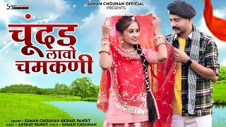 Chundar Lavo chamkni  Chhamk Chhamak  Suman Chouhan Akshay Pandit   Latest rajsthani song 2024 [upl. by Ttezil]